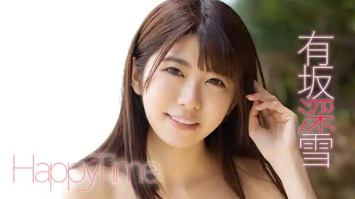 有坂深雪『Happy Time』
