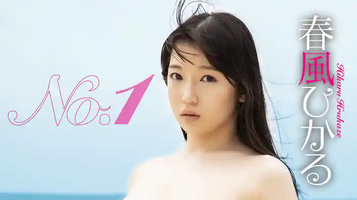 春風ひかる『No.1』