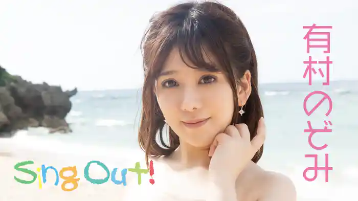 有村のぞみ『Sing Out！』