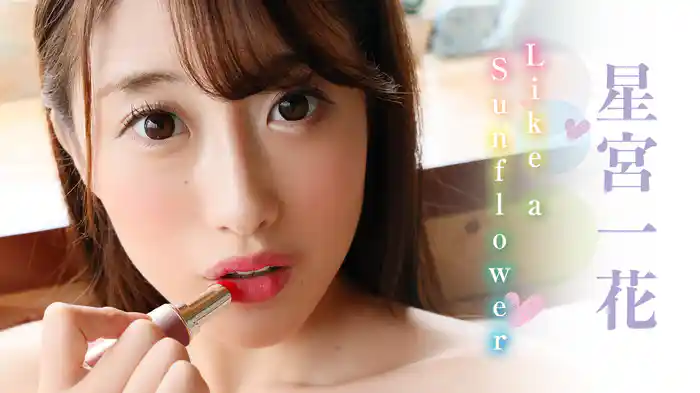 星宮一花『Like a Sunflower』