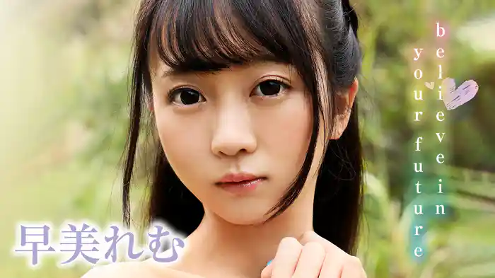 早美れむ『believe in your future』