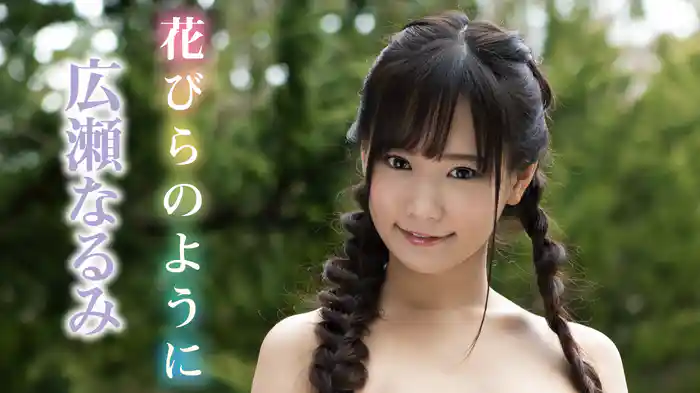 広瀬なるみ『花びらのように』