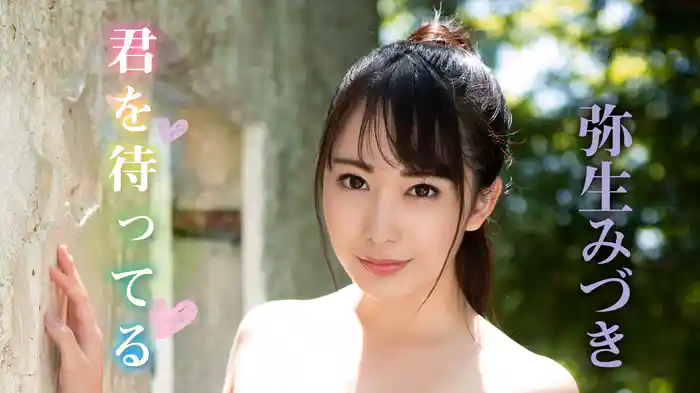 弥生みづき『君を待ってる』