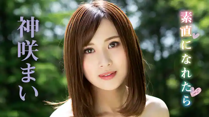 神咲まい『素直になれたら』