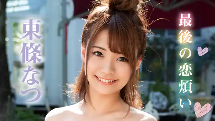 東條なつ『最後の恋煩い』