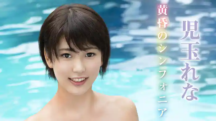 児玉れな『黄昏のシンフォニア』