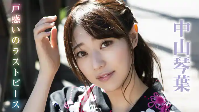 中山琴葉『戸惑いのラストピース』