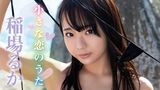 稲場るか『小さな恋のうた』
