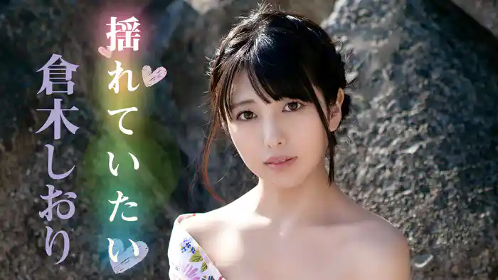 倉木しおり『揺れていたい』