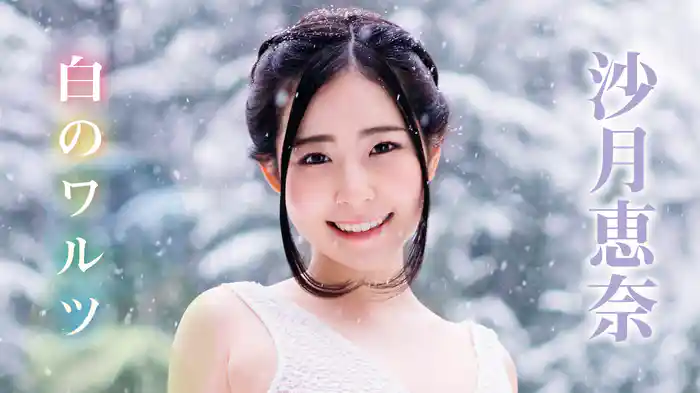 沙月恵奈『白のワルツ』