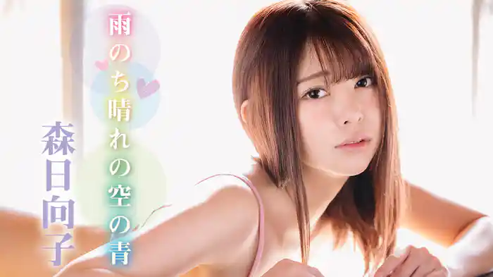 森日向子『雨のち晴れの空の青』