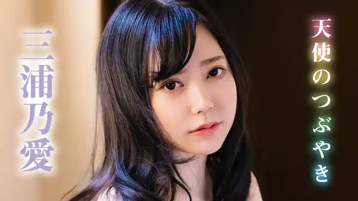 三浦乃愛『天使のつぶやき』