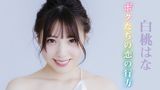 白桃はな『ボクたちの恋の行方』