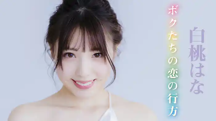 白桃はな『ボクたちの恋の行方』