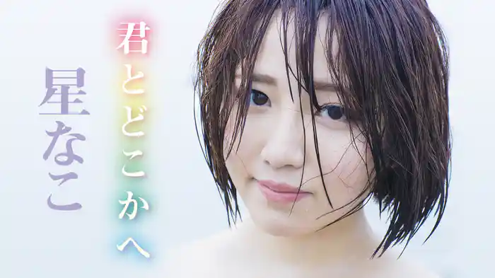 星なこ『君とどこかへ』