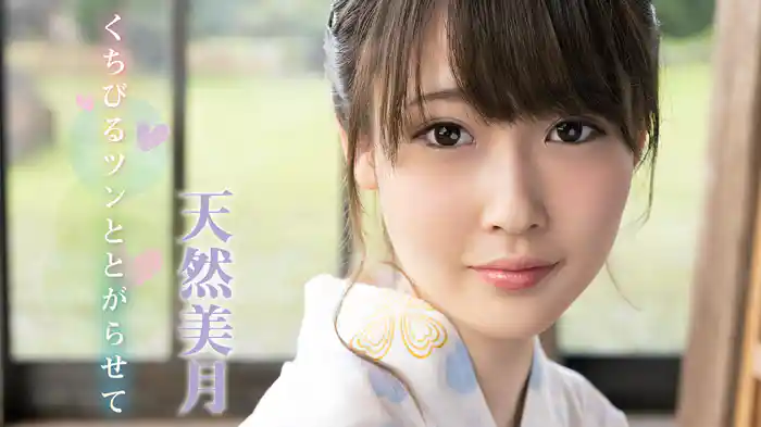 天然美月『くちびるツンととがらせて』