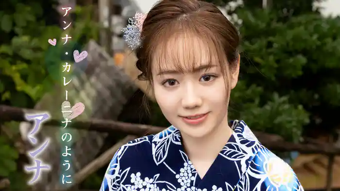 アンナ『アンナ・カレーニナのように』