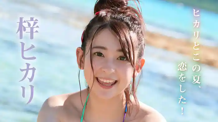 梓ヒカリ『ヒカリとこの夏、恋をした！』