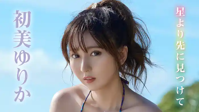 初美ゆりか『星より先に見つけて』