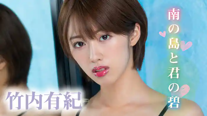 竹内有紀『南の島と君の碧』