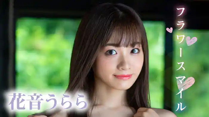 花音うらら『フラワースマイル』