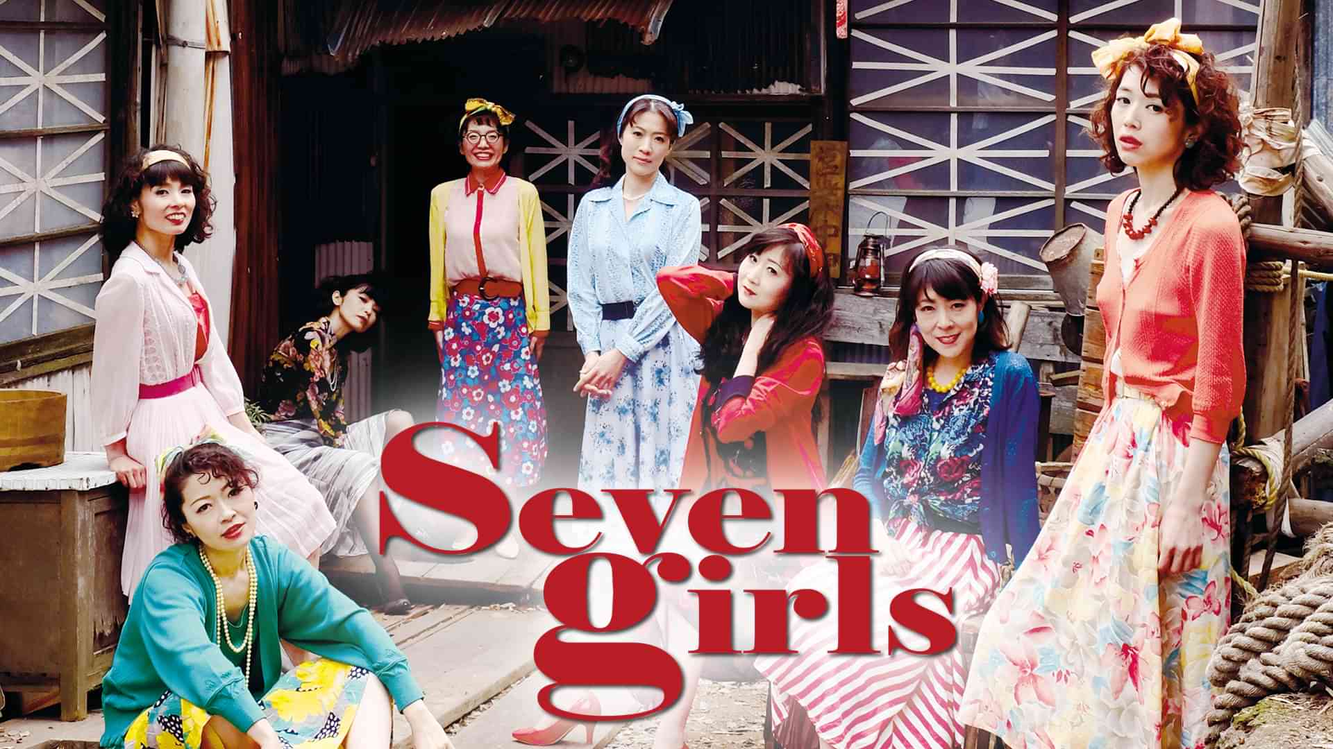 セブンガールズ