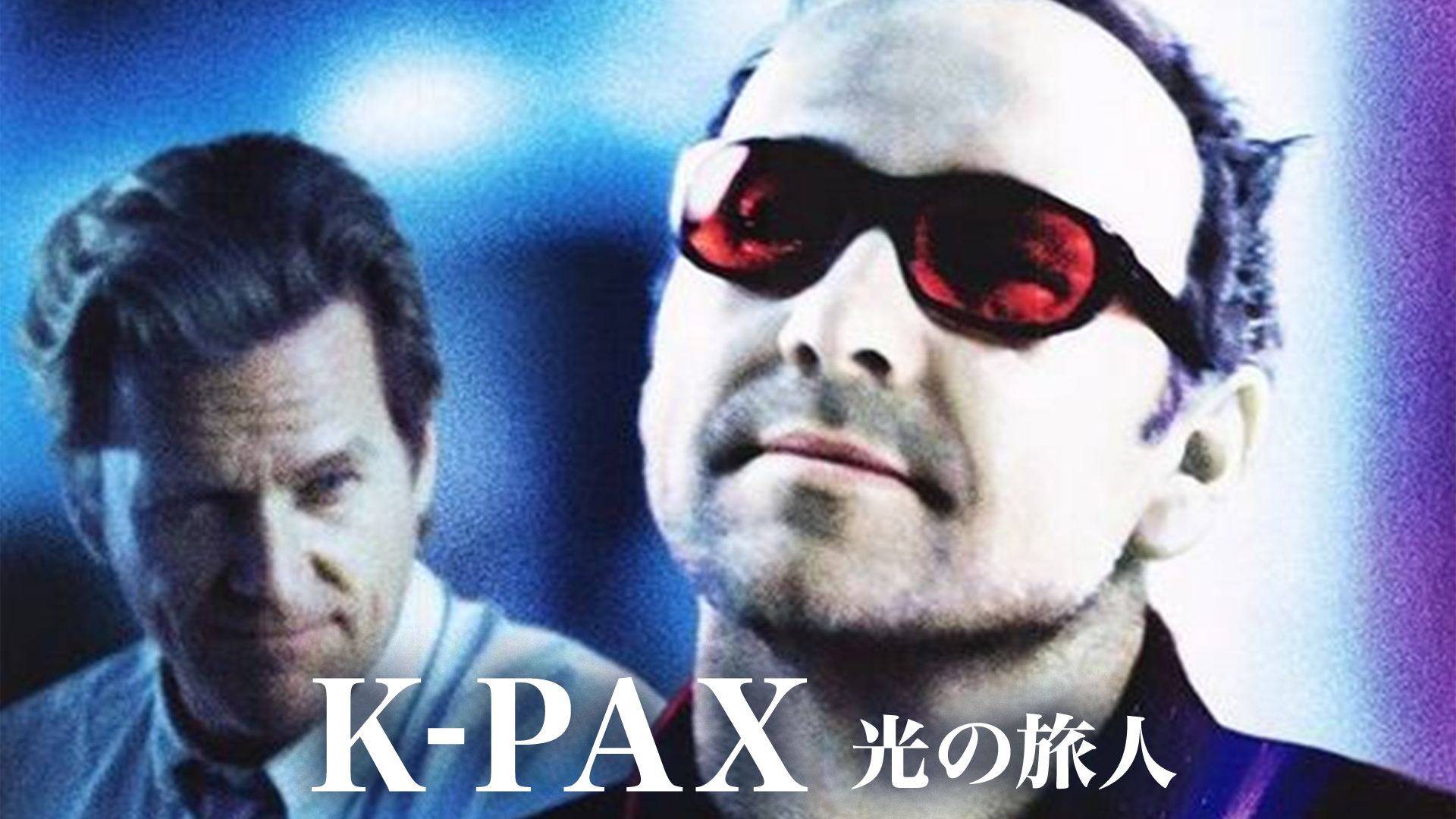 光の旅人 K-PAX(洋画 / 2001)の動画視聴 | U-NEXT 31日間無料トライアル