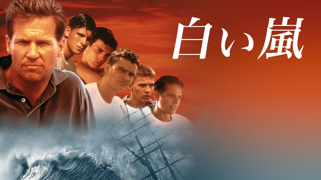 白い嵐(洋画 / 1996) - 動画配信 | U-NEXT 31日間無料トライアル