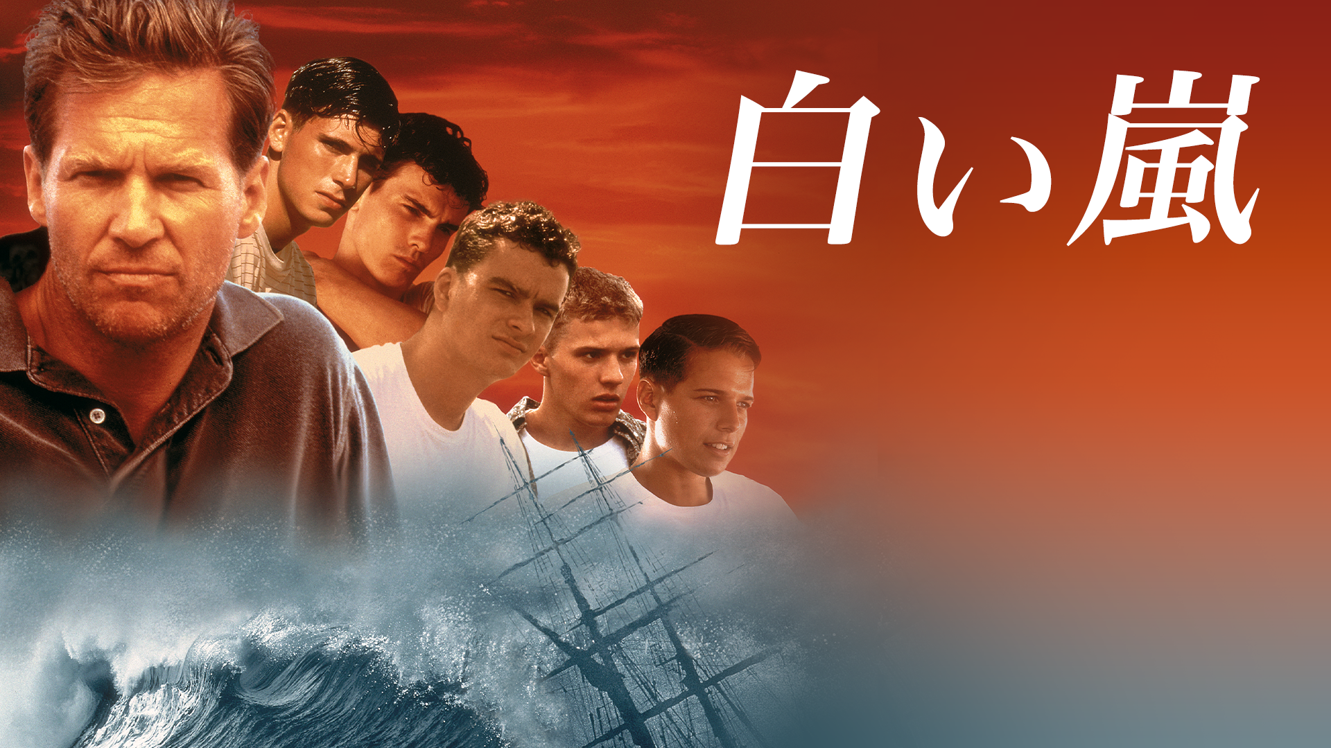 白い嵐 - サムネイル
