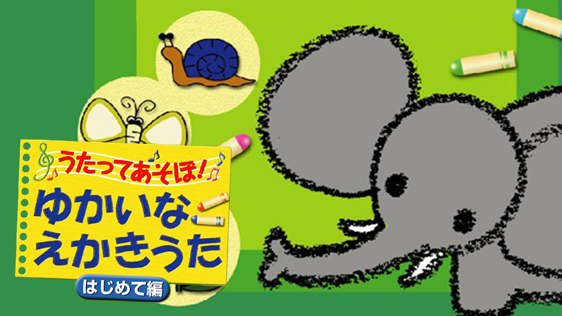 うたってあそぼ ゆかいなえかきうた はじめて編 キッズ 07 の動画視聴 U Next 31日間無料トライアル