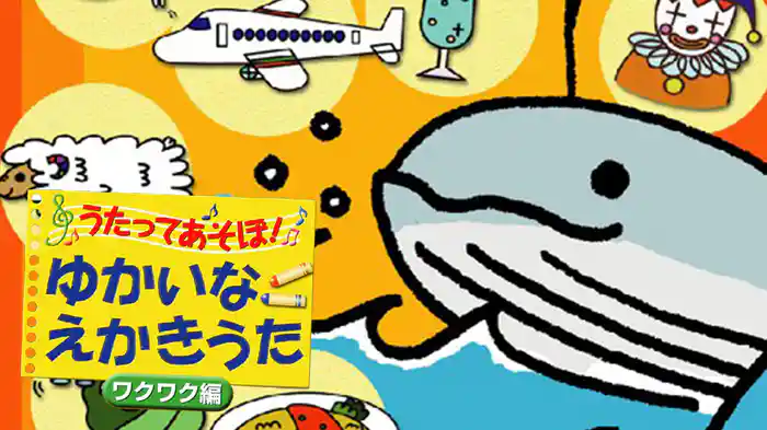 うたってあそぼ!ゆかいなえかきうた ワクワク編