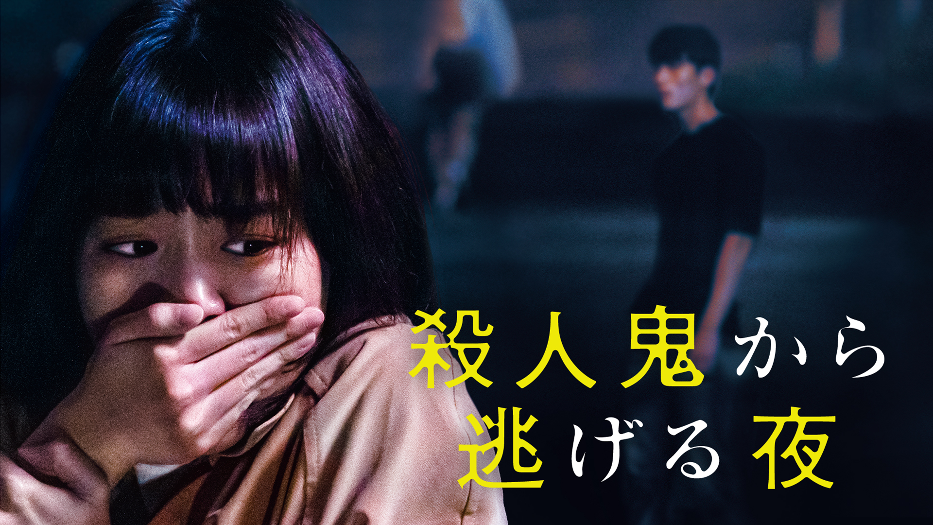 殺人鬼から逃げる夜 - サムネイル