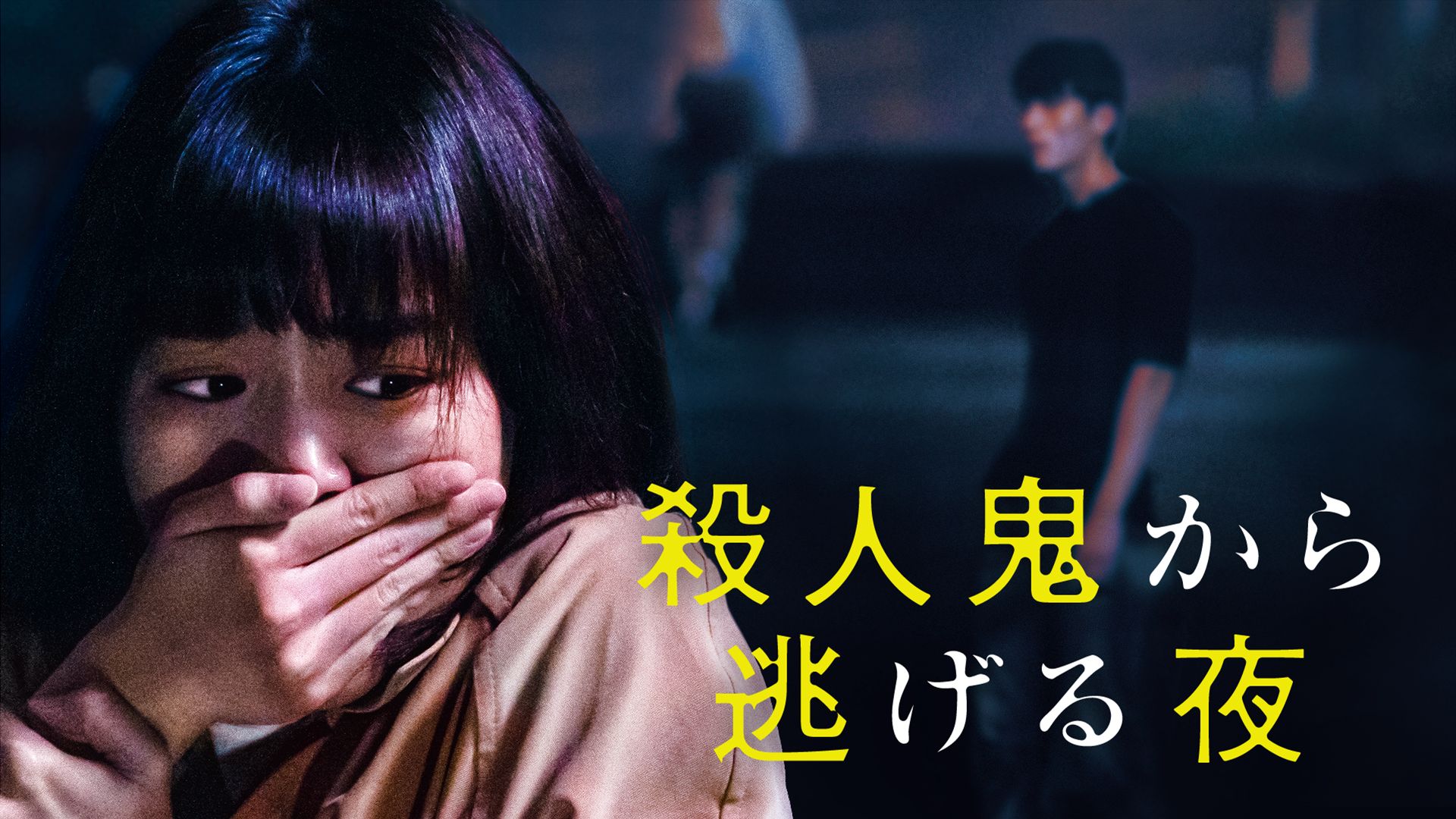 殺人鬼から逃げる夜