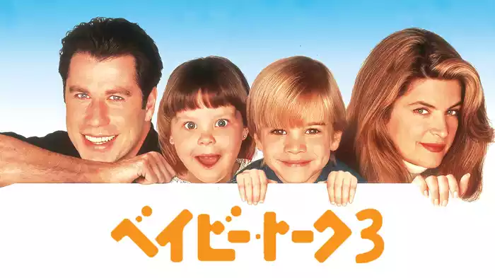 ベイビー・トーク３　ワンダフルファミリー