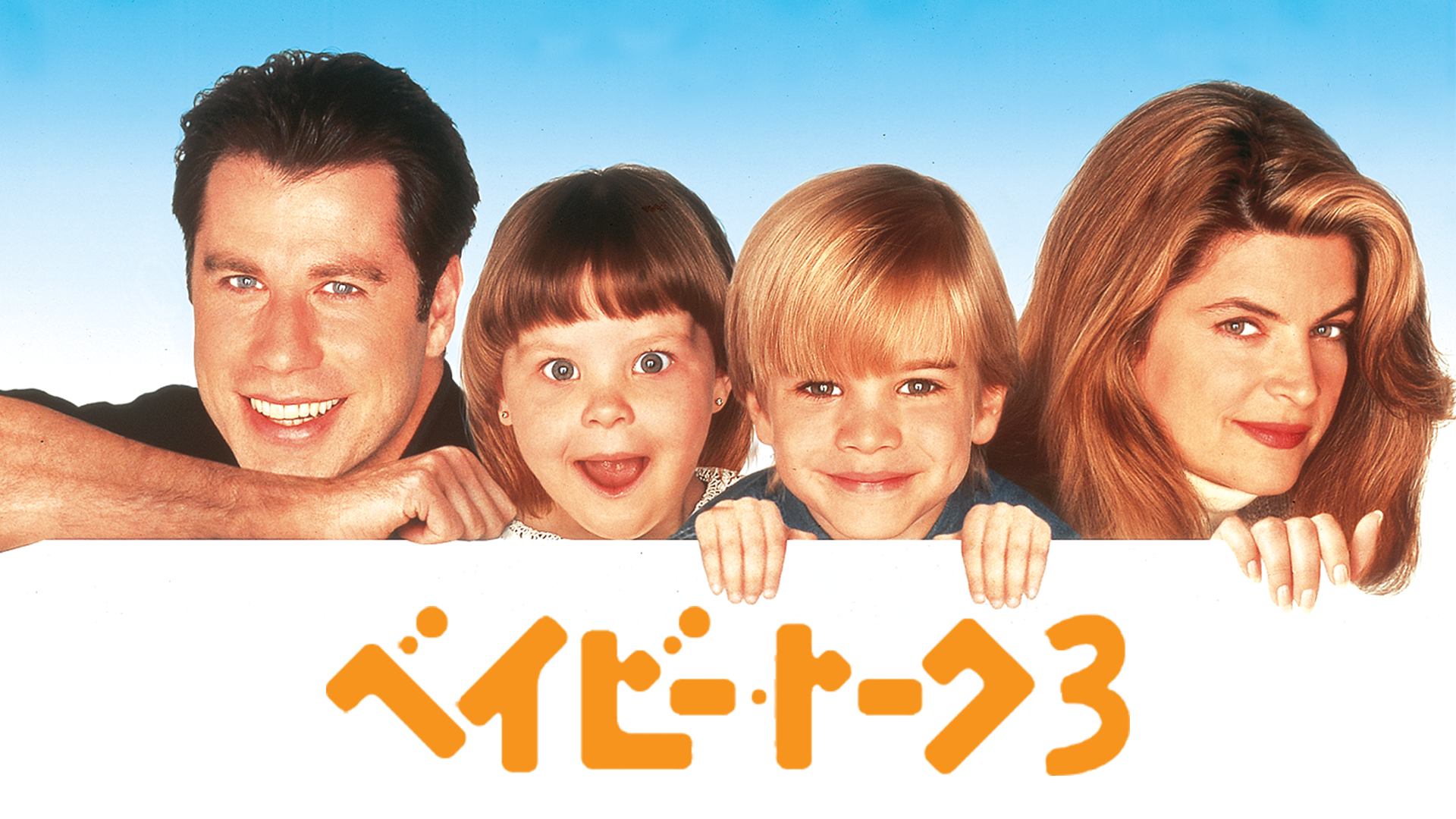 ベイビー・トーク３　ワンダフルファミリー - サムネイル