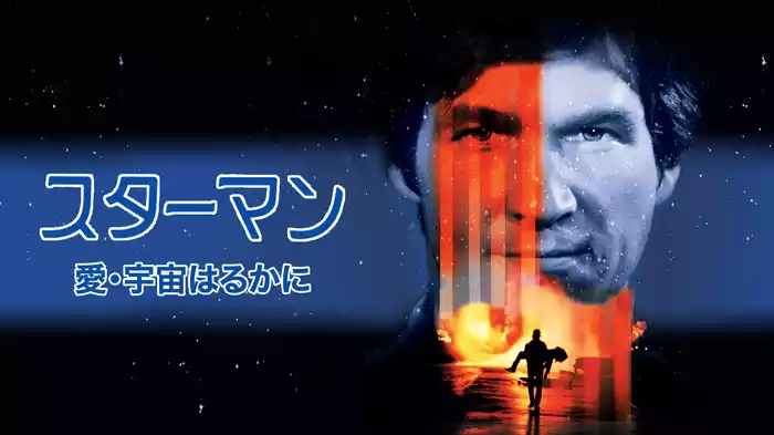 スターマン／愛・宇宙はるかに