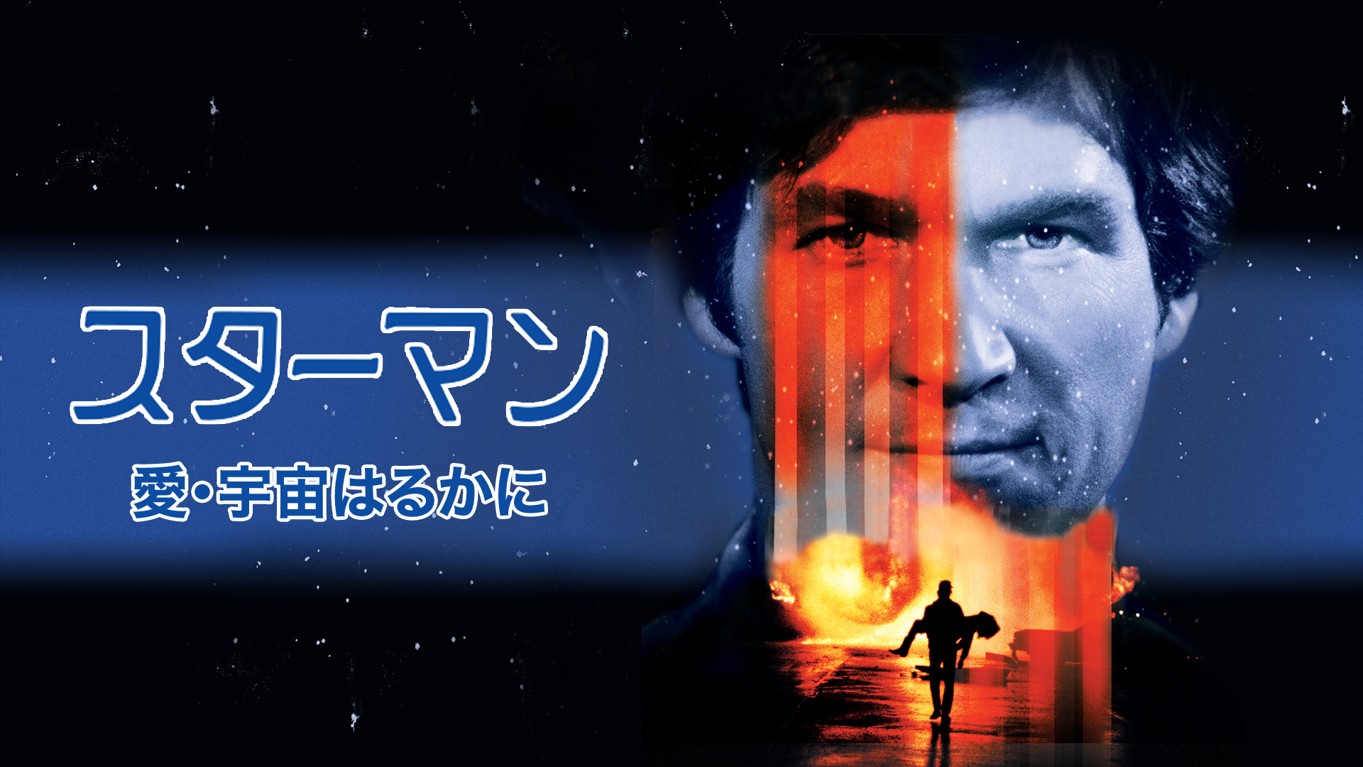 スターマン 愛 宇宙はるかに 洋画 1984 の動画視聴 U Next 31日間無料トライアル