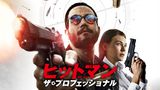 ヒットマン ザ・プロフェッショナル