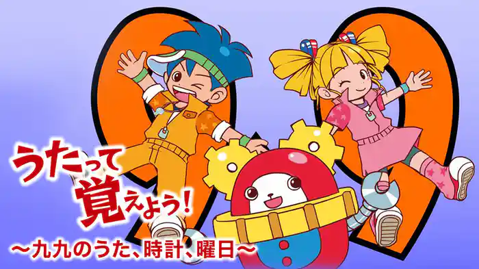 うたって覚えよう！ ～九九のうた、時計、曜日～