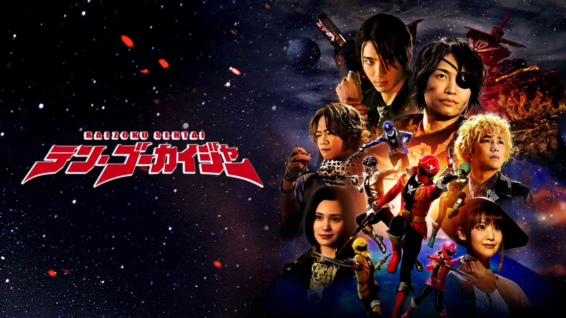 テン・ゴーカイジャー