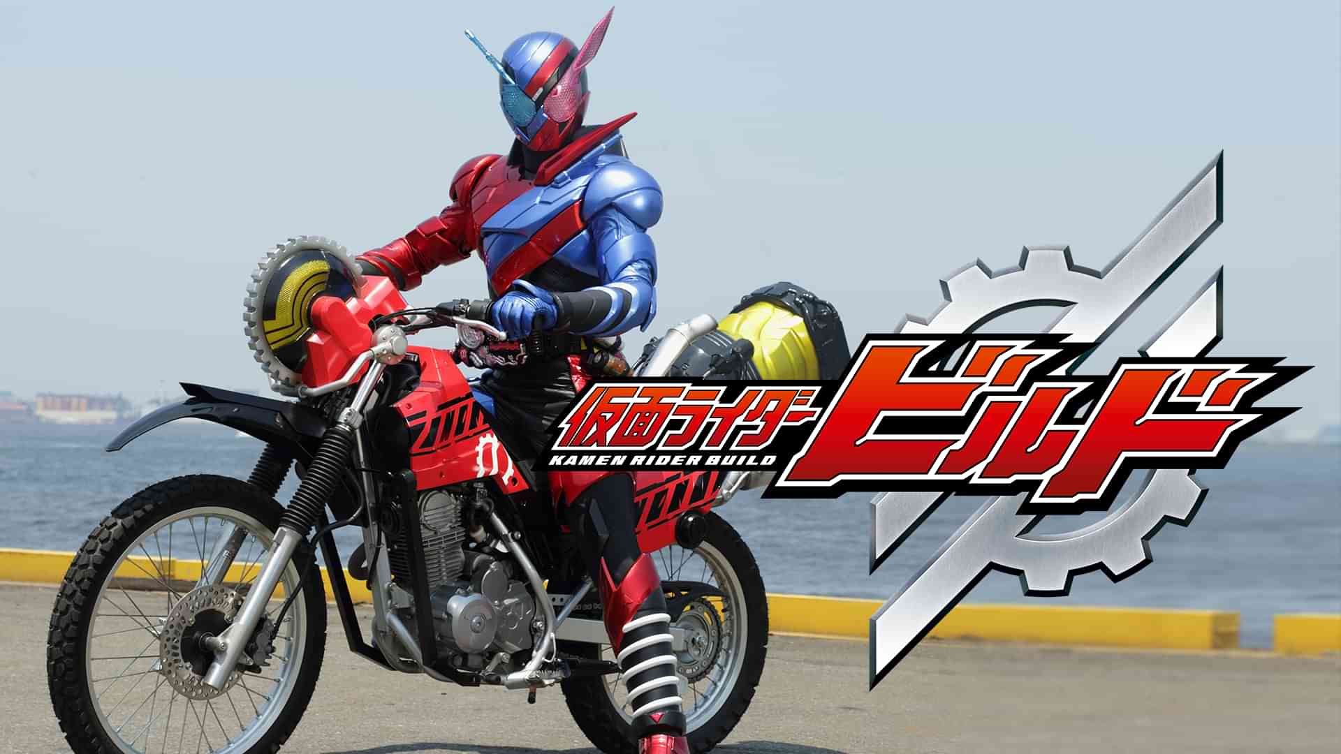 仮面ライダービルド