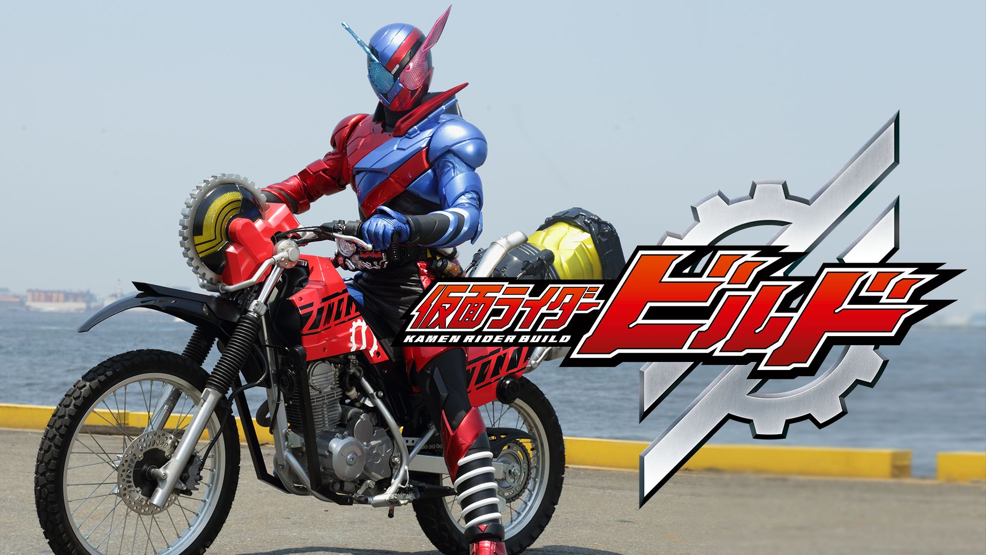 仮面ライダー ビルド