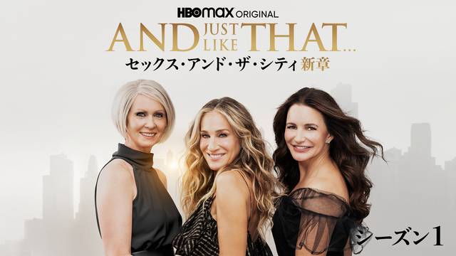 AND JUST LIKE THAT... シーズン１ / セックス・アンド・ザ・シティ新章