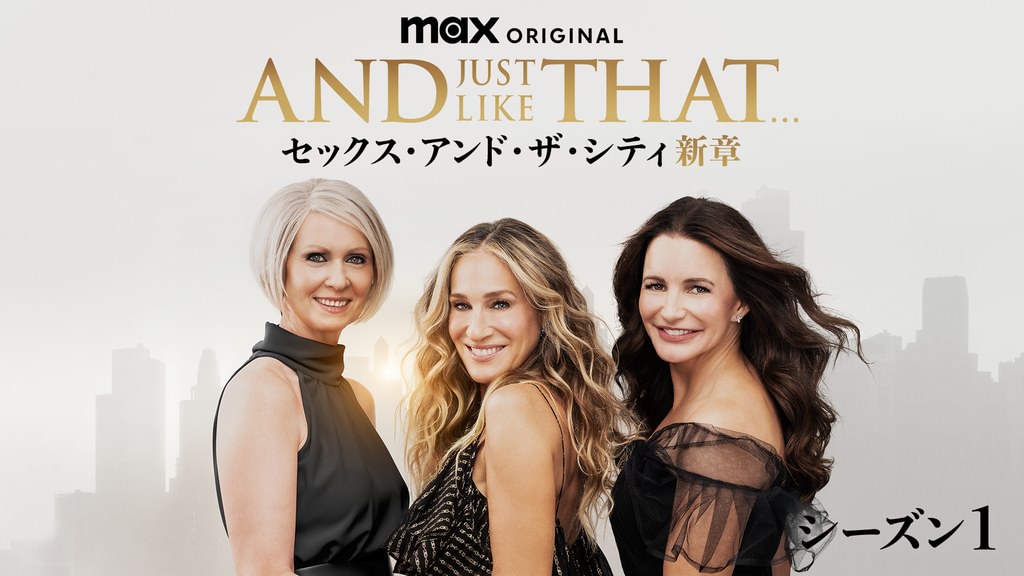 AND JUST LIKE THAT シーズン1 / セックス・アンド・ザ