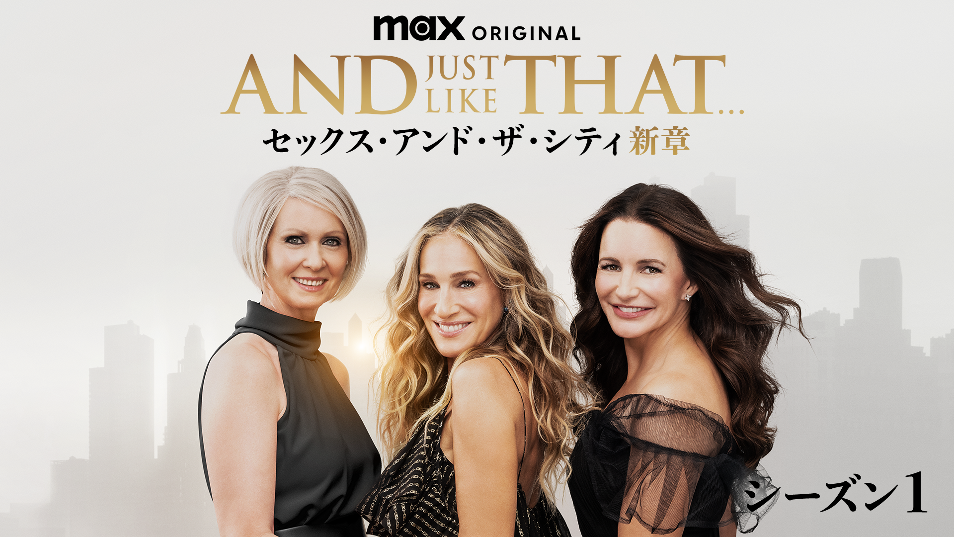AND JUST LIKE THAT... シーズン１ / セックス・アンド・ザ・シティ新章 - サムネイル
