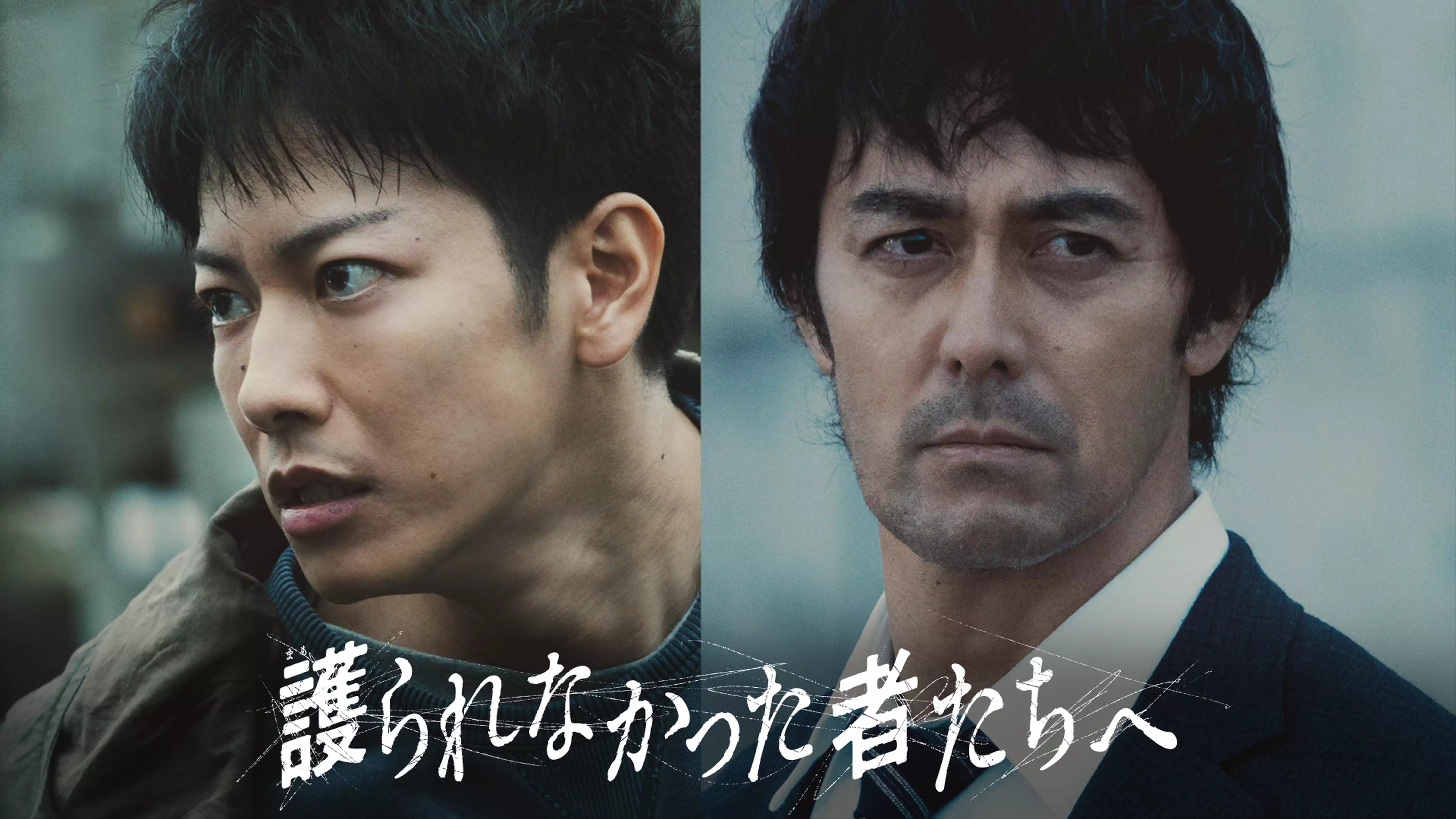 映画『護られなかった者たちへ』（2021年）