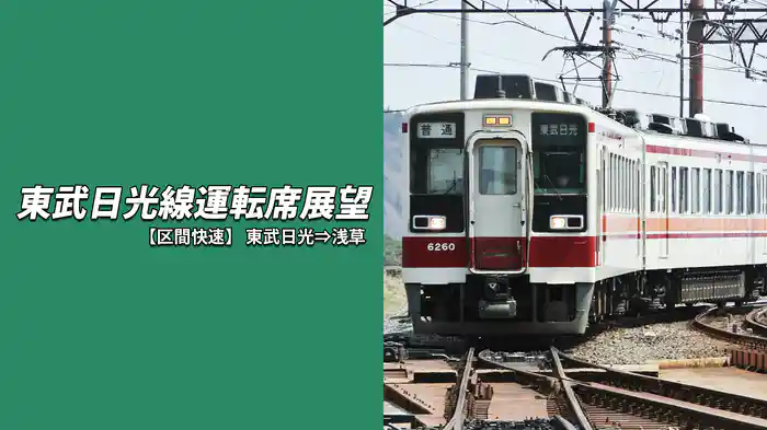 東武日光線運転席展望 東武日光⇒浅草