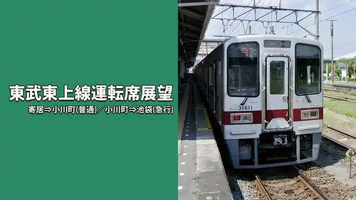 東武東上線運転席展望　寄居⇒小川町(普通)／小川町⇒池袋(急行)
