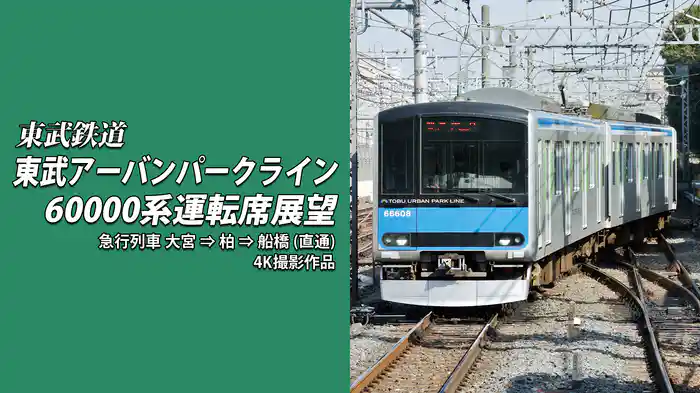 東武アーバンパークライン60000系運転席展望