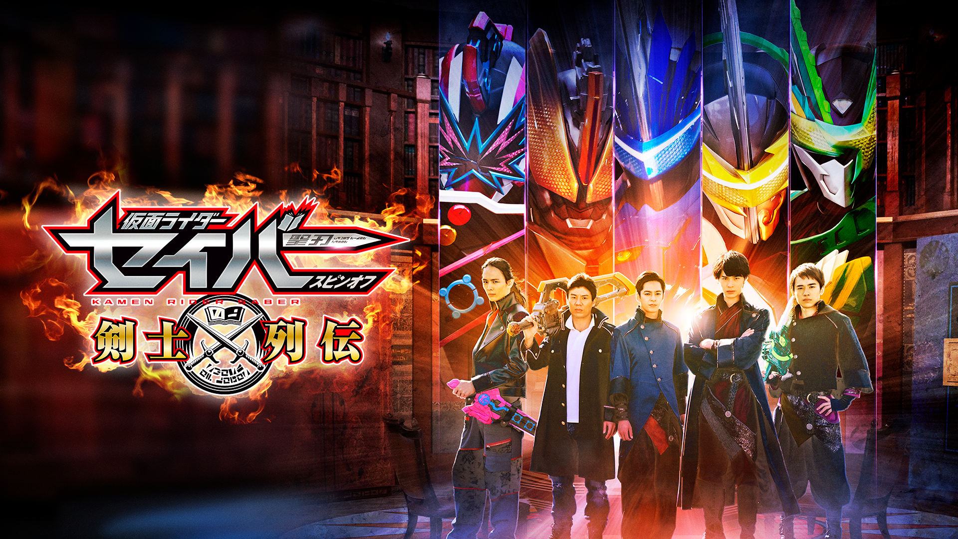 仮面ライダーセイバー スピンオフ 剣士列伝 - サムネイル